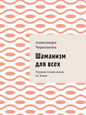 cover image of Шаманизм для всех. Первоисточник магии на Земле